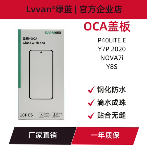 绿蓝盖板带oca胶适用华为p40lite e/y7p 2020/nova7i/y8s盖板通用