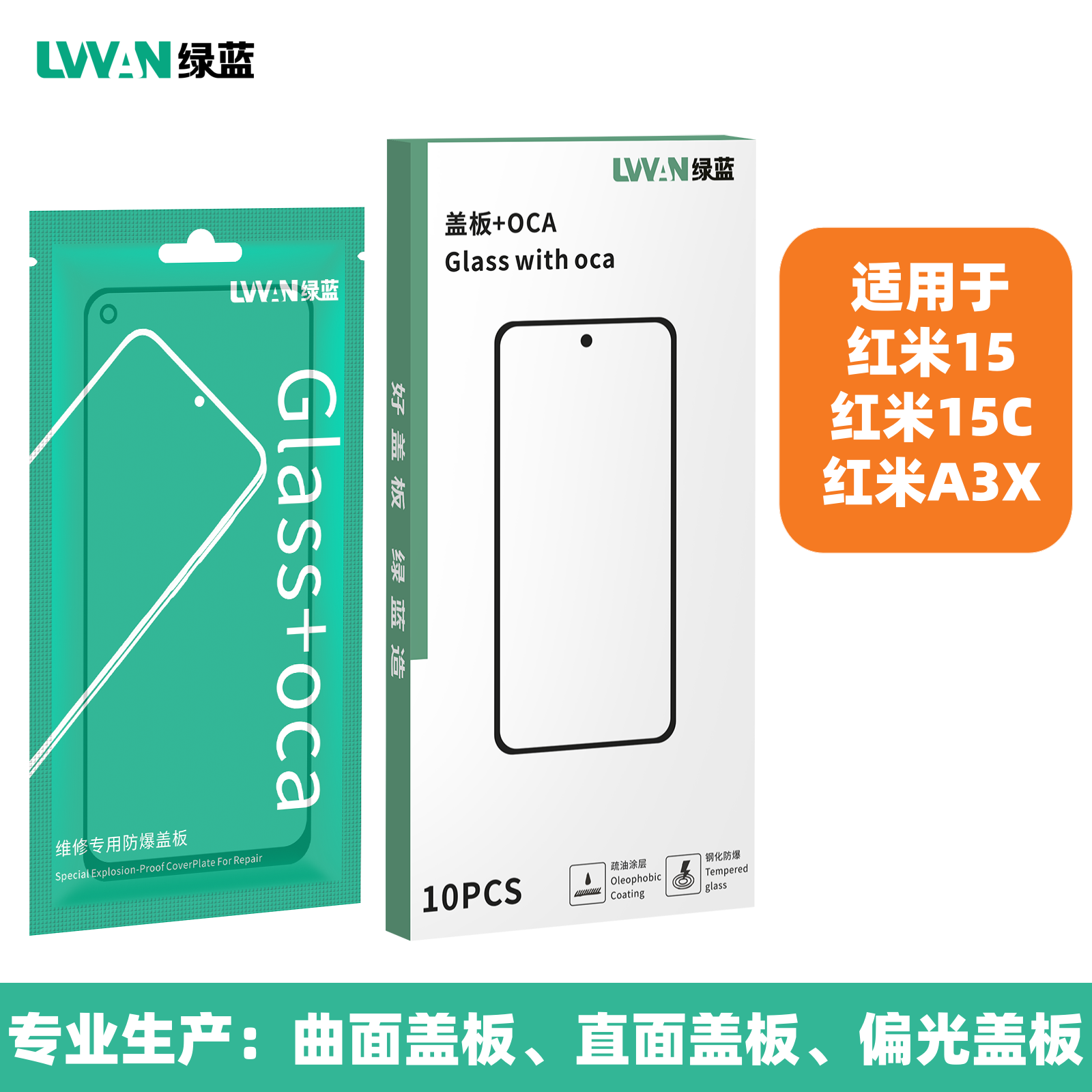 绿蓝盖板带oca胶适用于REDMI红米15 红米15C A3X外屏玻璃盖板通用