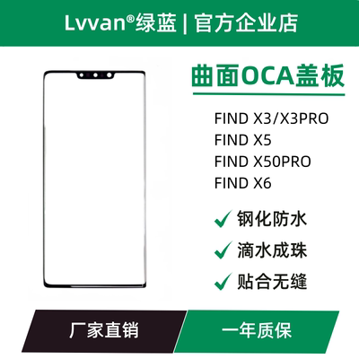 曲面盖板带oca适用OPPO findx3/x3pro/x5/x50pro/x6外屏盖板通用