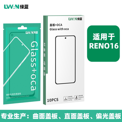 绿蓝钢化盖板带oca胶适用oppo reno16 reno16pro屏幕总成盖板通用