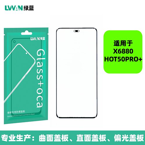 曲面盖板带oca胶适用传音infinix tecno x6880/hot50pro+盖板通用