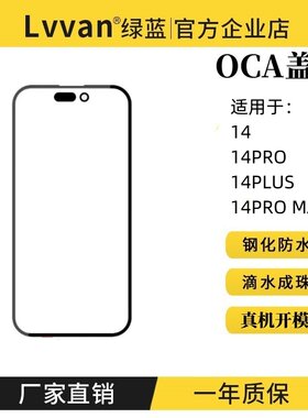 盖板带oca胶适用苹果14/14plus/14pro/14pro max外屏总成盖板通用