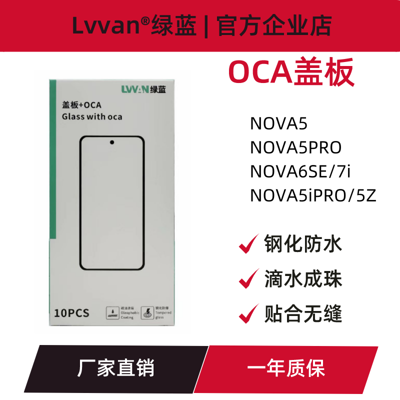 绿蓝盖板带oca适用华为nova5/5ipro/5pro/6se/7i/5z屏幕盖板通用