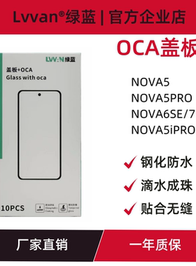 绿蓝盖板带oca适用华为nova5/5ipro/5pro/6se/7i/5z屏幕盖板通用