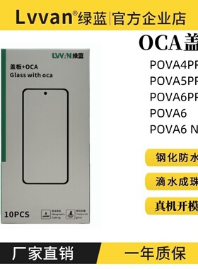 绿蓝盖板带oca胶适用tecno pova5pro/4pro/6pro/6/6neo盖板通用