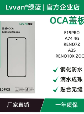 盖板带oca适用oppo f19pro/a74 4g/reno7z/reno10x zoom/a3s通用