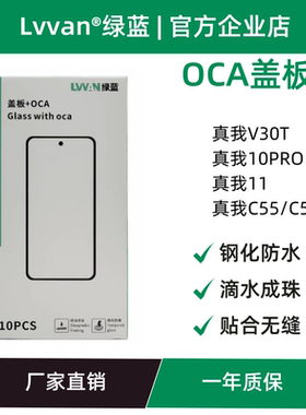 绿蓝盖板带oca胶适用realme 真我11/10pro/c55/c53/v30t盖板通用