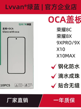 绿蓝盖板带oca胶适用于荣耀8x/8c/9xpro/x10/x10max屏幕盖板通用
