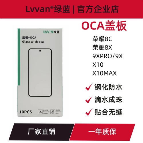 绿蓝盖板带oca胶适用于荣耀8x/8c/9xpro/x10/x10max屏幕盖板通用