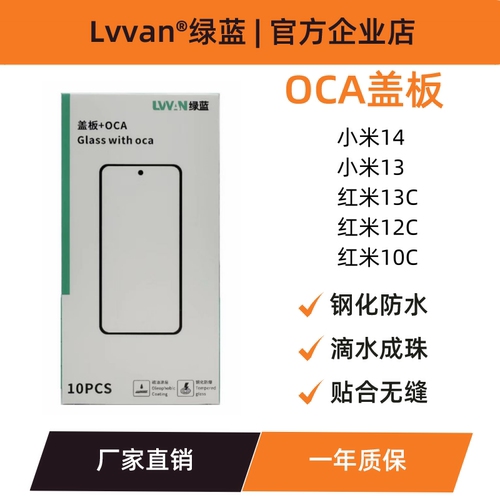 绿蓝盖板带oca胶适用小米14/13/红米12c/13c/10c屏幕总成盖板通用