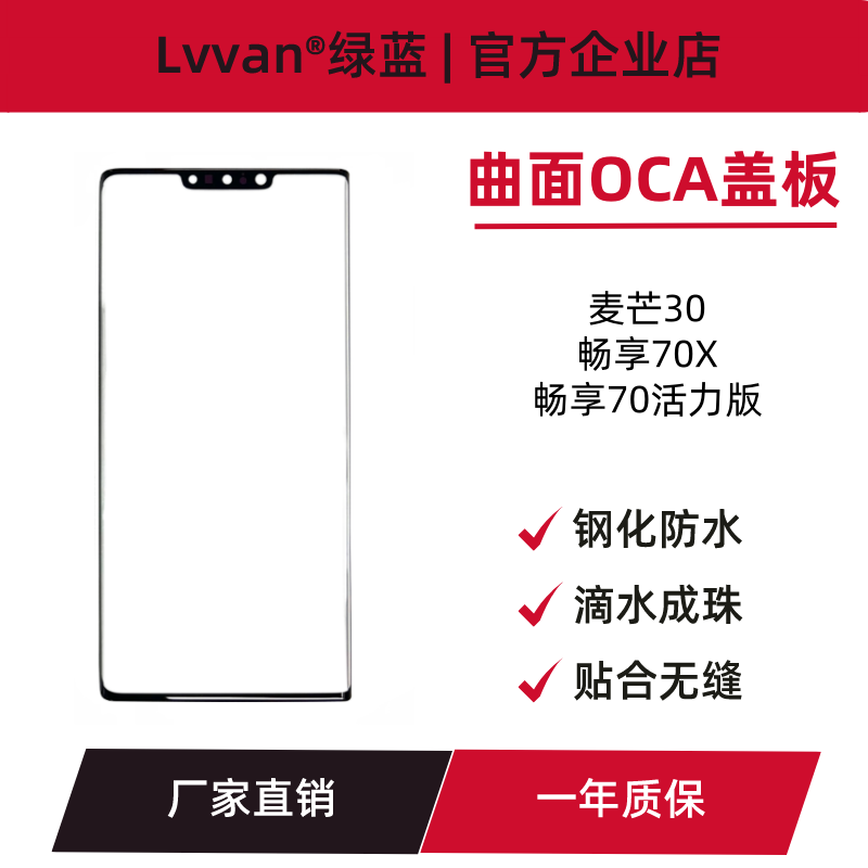 曲面屏盖板带oca胶适用华为麦芒30 畅享70x 畅享70活力版盖板通用