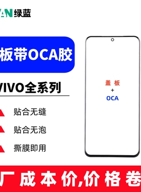 适用VIVO Y77/Y78/Y36/Y35+/Y200i/Y85/Y83/Y97外屏盖板带oca胶