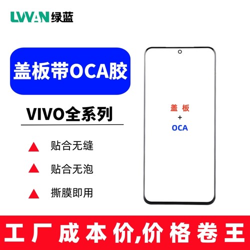 适用VIVO Y77/Y78/Y36/Y35+/Y200i/Y85/Y83/Y97外屏盖板带oca胶