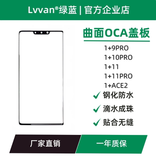 11pro 10pro ace2盖板通用 9pro 曲面盖板带oca适用oneplus一加1