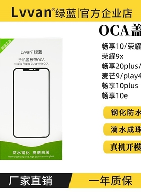 盖板带oca适用华为畅享10荣耀9x畅享20plus麦芒9畅享10e盖板通用