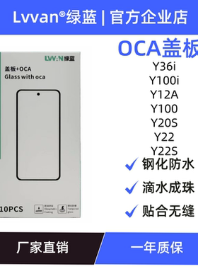 绿蓝盖板带oca适用VIVO Y36i/Y100i/Y12A/Y100/Y20S/Y22/Y22S通用