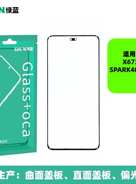 曲面盖板带oca胶适用infinix tecno spark40pro+/x6731盖板通用