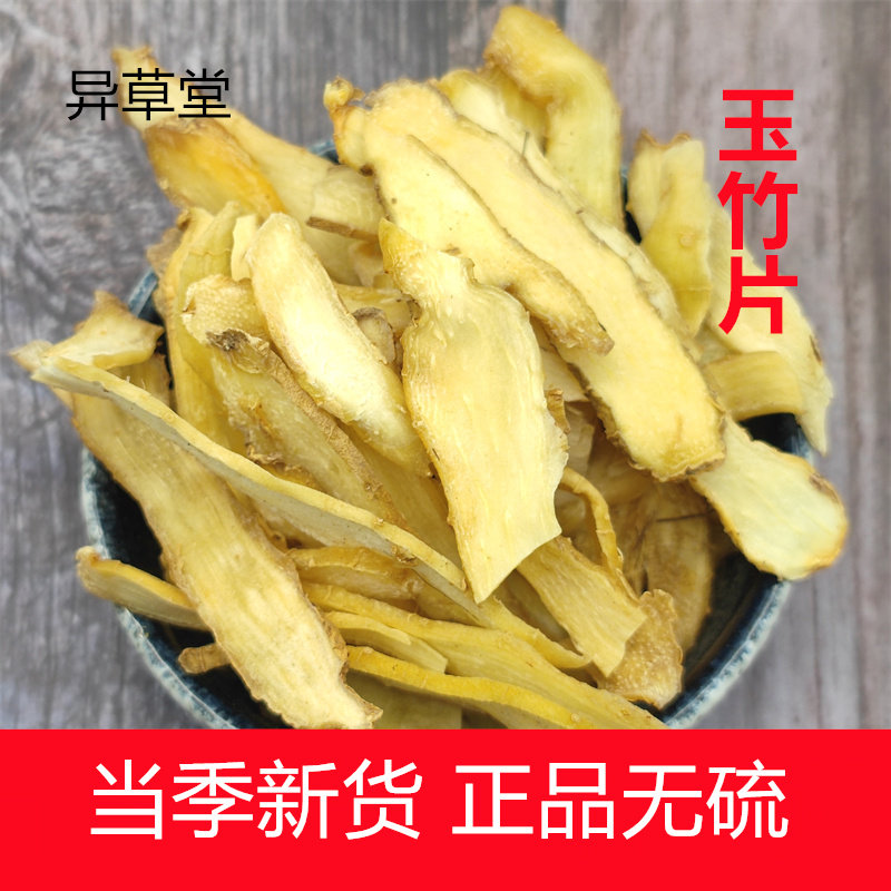 玉竹片中药材500克正品玉竹片干货无硫煲汤泡水玉竹沙参麦冬党参