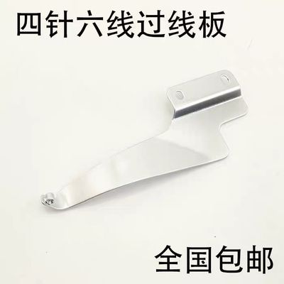 大和FD62星锐740TA四针六线过线板 68262曲臂式拼缝机过线板配件