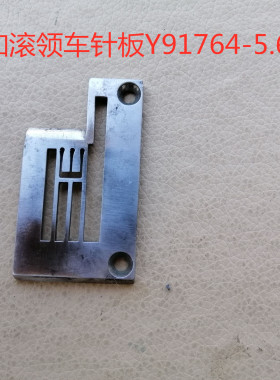 雅满桃拉车针板Y91764 5.6EP进口大和砍车绷缝车针板缝纫机配件