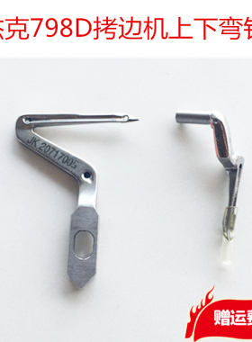 杰克JK798 E4通用拷边机上下弯针 JK20717005包缝机锁边机勾线针