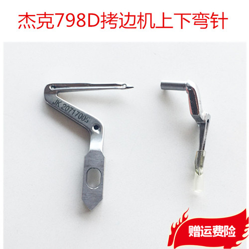 杰克JK798 E4通用拷边机上下弯针 JK20717005包缝机锁边机勾线针