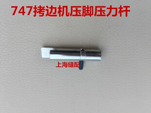 银箭747款拷边机压脚压力杆包缝机压杆锁边机压脚杆通用缝纫机件