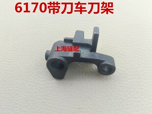 切刀车修边机.切刀架 带刀车配件切刀架6170带刀平缝机配件刀架