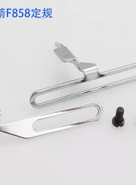 银箭大方头F858K绷缝机下摆定规 冚车立骨定位器针织领口折边器