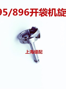 895/896 开袋机 旋梭 400-39741 包邮 工业 纫机 配件 梭头.梭床