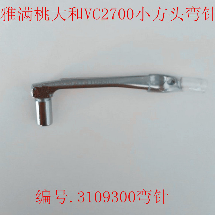 雅满桃大和VC2700弯针小方头三针五线绷缝坎车下钩针弯针3109300
