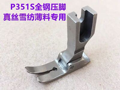 电脑车全钢平车压脚P351S薄料压脚雪纺真丝连衣裙防跳线小孔压脚
