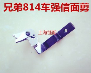 自动剪线上剪刀141509 纽门车面剪刀 包邮 101 兄弟B814平头锁眼机