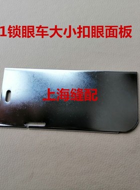 包邮781平头锁眼机直眼锁扣眼车工业零配件 侧推板盖板400-09034