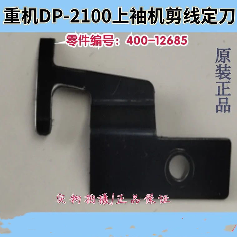 祖奇DP-2100上袖机剪线定刀祖奇2100电子平缝上袖车上剪线刀
