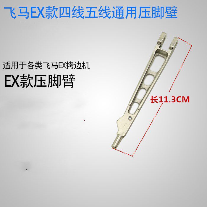 工业缝纫机配件飞马天马EX系列拷边机压脚臂包缝机杰克796D压脚杆