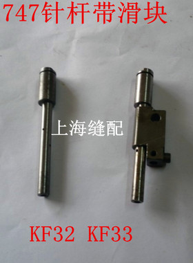 银箭737 747 757包缝机锁边机针杆滑块组件针杆导套组件KF32 KF33
