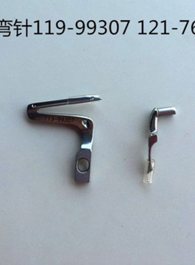 包邮MO3600 3900 6700拷边机弯针包缝机锁边机上下弯针119-99307