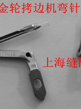 金轮 拷边机上下弯针277015 LX3200 EX缝纫机配件拷边机包缝机