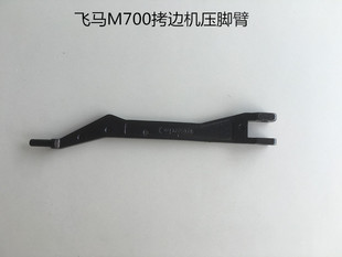 飞马M700款三线四线拷边机压脚臂 包缝机压脚臂 五线锁边机压脚杆