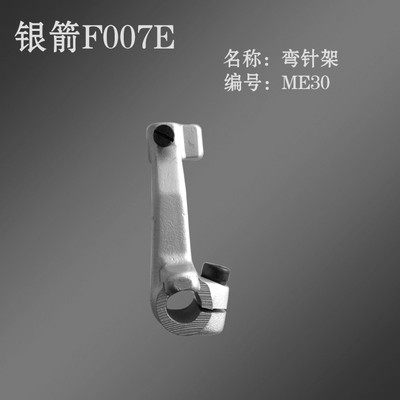 工业缝纫机零件台湾银箭F007E绷缝车配件冚车配件下弯针架 ME30