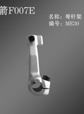 工业缝纫机零件台湾银箭F007E绷缝车配件冚车配件下弯针架 ME30