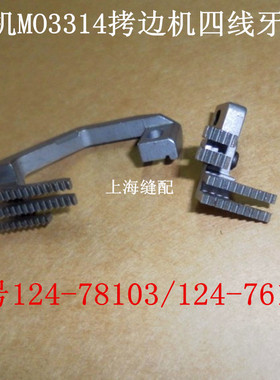 3314包缝机 拷边机.锁边机牙齿四线牙齿 124-78103 124-76107