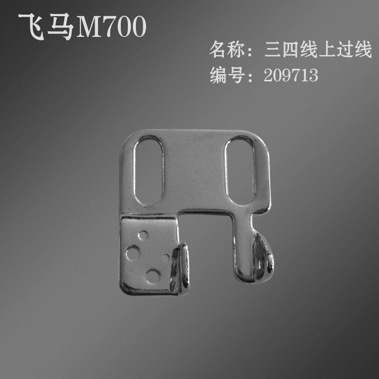 工业包缝机锁边机飞马M700 三四线上过线 209713 工业拷边机配件