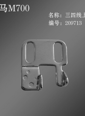 工业包缝机锁边机飞马M700 三四线上过线 209713 工业拷边机配件