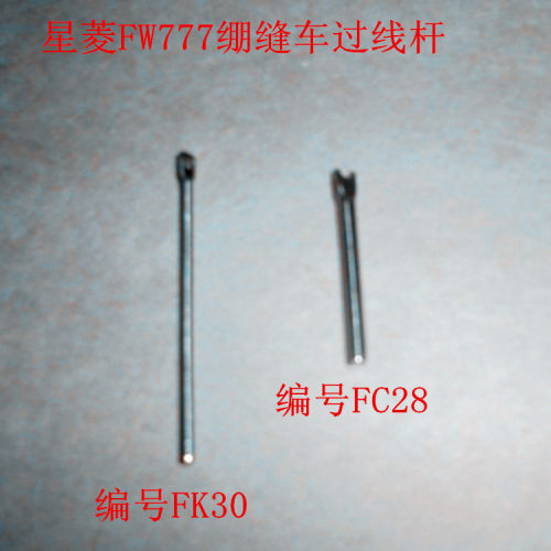 工业星菱星锐FW-777三针五线直筒绷缝机冚车 过线杆FC28/FK30