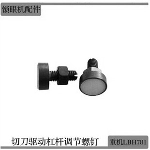 工业缝纫机LBH781锁眼机 钮门车切刀驱动杠杆调节螺钉 锁眼机配件
