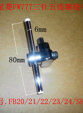 星菱FW777零件三针五线绷缝车冚车直筒绷缝车FC20/21/22/23/24