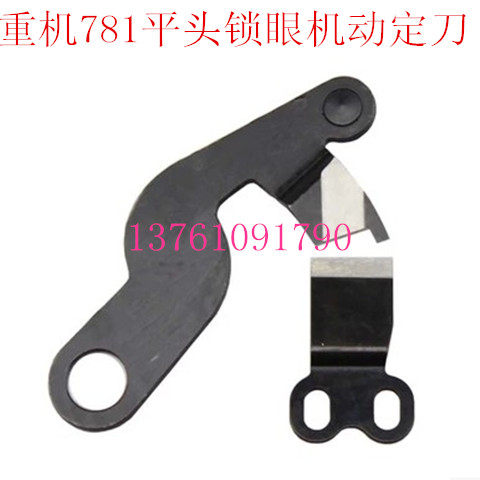 包邮 781平头锁眼机动定刀 平头扣眼机底线剪线刀片.锁眼车动定刀