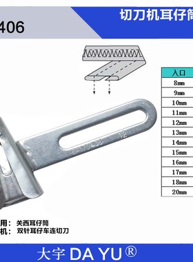 正宗大宇DAYU406裤袢拉筒 马环带拉筒 关西耳仔筒 缝纫机配件包邮